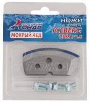 Ножи для ледобура ICEBERG-130 V2.0 (мокрый лед)