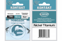 Поводки титановые КОНТАКТ Nickel Titanium 13кг, 15см (2шт) Поводки титановые КОНТАКТ Nickel Titanium 13кг, 15см (2шт)
