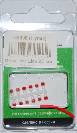 Микро-Бис Шар 2,3 мм Красный тип подвески короткая (12 шт)