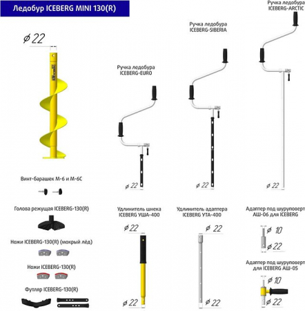 Ледобур ICEBERG-MINI 130(R) v3.0 (правое вращение) LA-130RM6