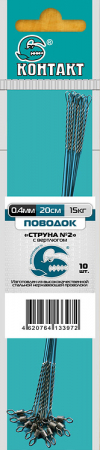 Поводки стальные КОНТАКТ Струна d=0,4, 15 кг 30см (с вертлюжком) (10шт)
