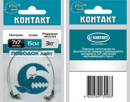 Поводки стальные КОНТАКТ Лайт 3кг, 12см 7х7 нахлыст (2шт)