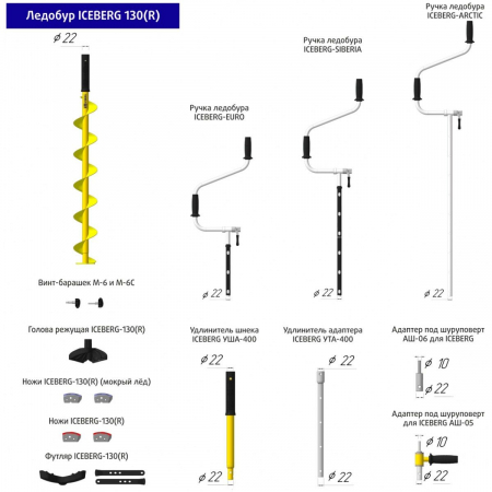 Ледобур ICEBERG-ARCTIC 130(R)-1900 v3.0 (правое вращение) LA-130RMM6